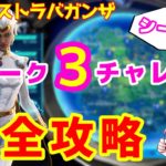 【フォートナイト】エクストラチャレンジ！ウィーク３完全攻略【シーズン4】