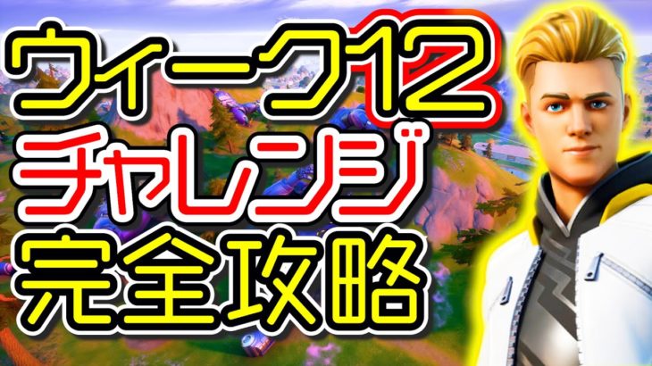 【シーズン4】ウィーク12 チャレンジ完全攻略「エクストラバガンザウィーク２」「オーバータイムチャレンジ」「場所 解説」「フォートナイト」