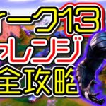 【シーズン4】ウィーク13 チャレンジ完全攻略「エクストラバガンザウィーク3」「すべての色付きの橋」「場所 解説」「フォートナイト」