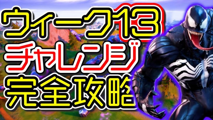 【シーズン4】ウィーク13 チャレンジ完全攻略「エクストラバガンザウィーク3」「すべての色付きの橋」「場所 解説」「フォートナイト」