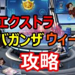 【フォートナイトシーズン4】#25　XPエクストラ　バガンザウィーク1攻略！【ダイのゲームワールド】