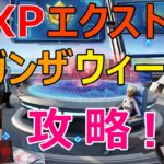 【フォートナイトシーズン4】#27　XPエクストラバガンザ2攻略！【ダイのゲームワールド】