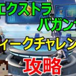 【フォートナイトシーズン4】#29　XPエクストラバガンザウィーク3攻略！！【ダイのゲームワールド】