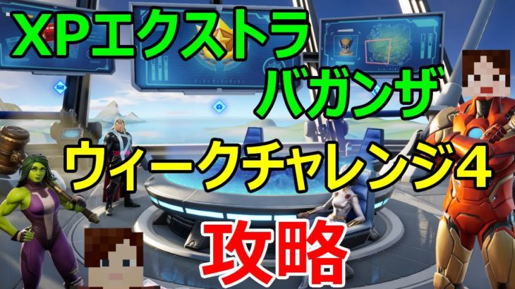 【フォートナイトシーズン4】#29　XPエクストラバガンザウィーク3攻略！！【ダイのゲームワールド】