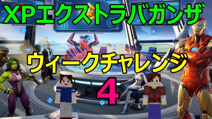 【フォートナイトシーズン4】#31　XPエクストラバガンザウィーク4攻略！！【ダイのゲームワールド】