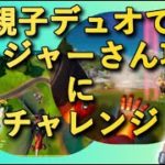 【フォートナイト】【しゅんナイト53】親子デュオでゴージャー攻略にチャレンジ【ゲーム実況】【小学生】