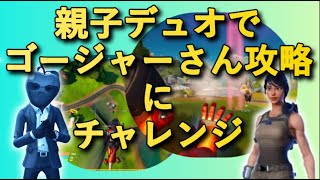 【フォートナイト】【しゅんナイト53】親子デュオでゴージャー攻略にチャレンジ【ゲーム実況】【小学生】