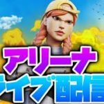 【フォートナイト】ソロアリーナ配信7万9000 ポイント