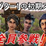 【フォートナイト】オリジンセットの初期スキン8人で行くソロ！(ビクロイ3回 / 全員使用)