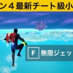 【小技集】ジェッパの燃料を使わずに無限に飛ぶ方法！シーズン４最強バグ小技裏技集！【FORTNITE/フォートナイト】