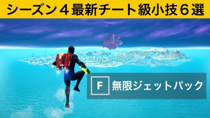 【小技集】ジェッパの燃料を使わずに無限に飛ぶ方法！シーズン４最強バグ小技裏技集！【FORTNITE/フォートナイト】