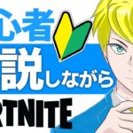 初心者解説しながらソロ！ライブ配信！【フォートナイト/FORTNITE】