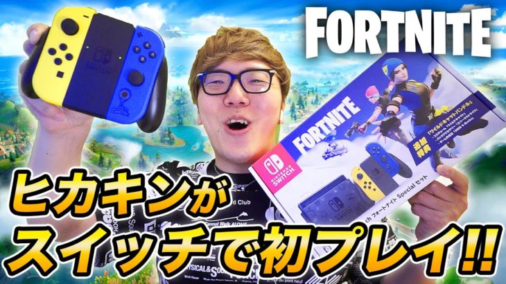 フォートナイト ヒカキンがスイッチ勢に 初めてスイッチでプレイしてみた Fortnite フォートナイト動画まとめ フォートナイト ヒカキンがスイッチ勢に 初めてスイッチでプレイしてみた Fortnite フォートナイト動画まとめ