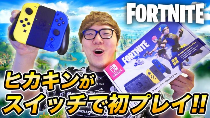 【フォートナイト】ヒカキンがスイッチ勢に!? 初めてスイッチでプレイしてみた！【FORTNITE】