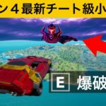 【小技集】チート級の空飛ぶ車でギャラクタスに突っ込む方法ｗｗｗシーズン４最強バグ小技裏技集！【FORTNITE/フォートナイト】