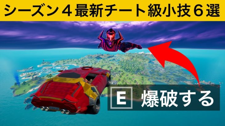 【小技集】チート級の空飛ぶ車でギャラクタスに突っ込む方法ｗｗｗシーズン４最強バグ小技裏技集！【FORTNITE/フォートナイト】