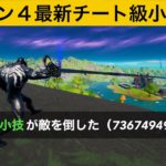 【小技集】ヴェノムの腕が無限に伸びるバグ知ってますか？シーズン４チート級最強バグ小技裏技集！【FORTNITE/フォートナイト】