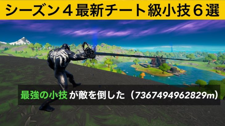 【小技集】ヴェノムの腕が無限に伸びるバグ知ってますか？シーズン４チート級最強バグ小技裏技集！【FORTNITE/フォートナイト】