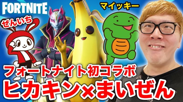 【フォートナイト 】ヒカキン×まいぜんシスターズで初コラボ！トリオでビクロイするぜ！【FORTNITE】