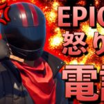 【FORTNITE】怒り狂ったしょうじは思わずEPICに電話した【フォートナイト】