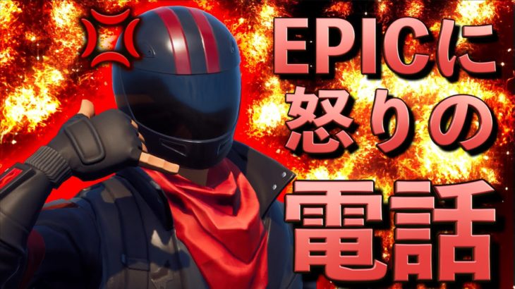 【FORTNITE】怒り狂ったしょうじは思わずEPICに電話した【フォートナイト】