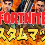 兄リュウ配信【FORTNITE】全機種OK終盤アリーナデュオカスタムマッチ参加型　初見・初心者さん大歓迎✨　#フォートナイトライブ　#フォートナイト参加型　#フォートナイトカスタムマッチ