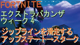 [Fortnite フォートナイト]トレの攻略動画  ジップラインを滑走することでアップステートニューヨークに行き帰りすることで、スターク・インダストリーズに電力を発生させる