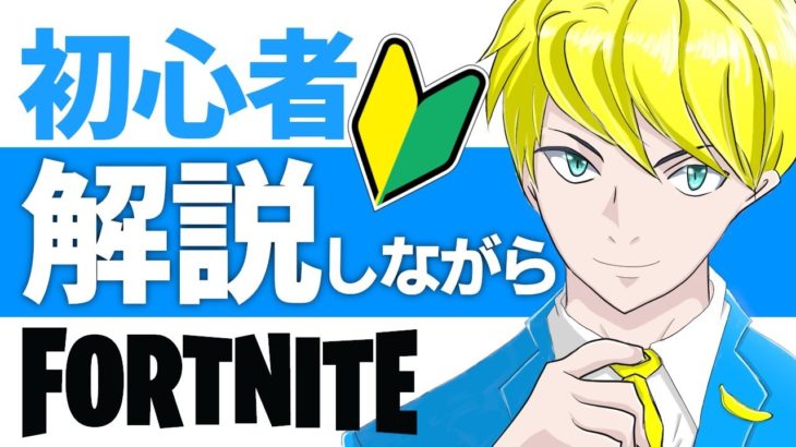 初心者解説しながらデュオアリーナ！【フォートナイト/Fortnite】