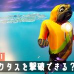 【実験】ギャラクタスが出現したので攻撃したら当たるの？【フォートナイト/Fortnite】