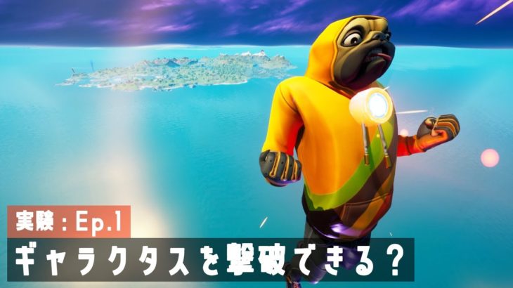 【実験】ギャラクタスが出現したので攻撃したら当たるの？【フォートナイト/Fortnite】