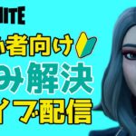 フォートナイト初心者向け！ソロでやりながら雑談＆質問お受けします！！【フォートナイト/Fortnite】