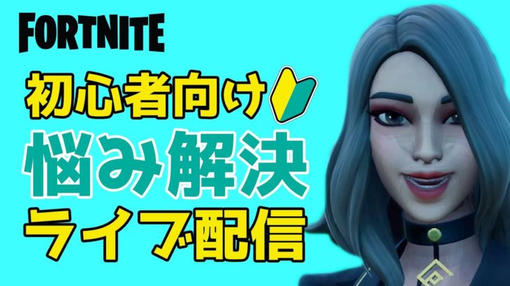 フォートナイト初心者向け！ソロでやりながら雑談＆質問お受けします！！【フォートナイト/Fortnite】