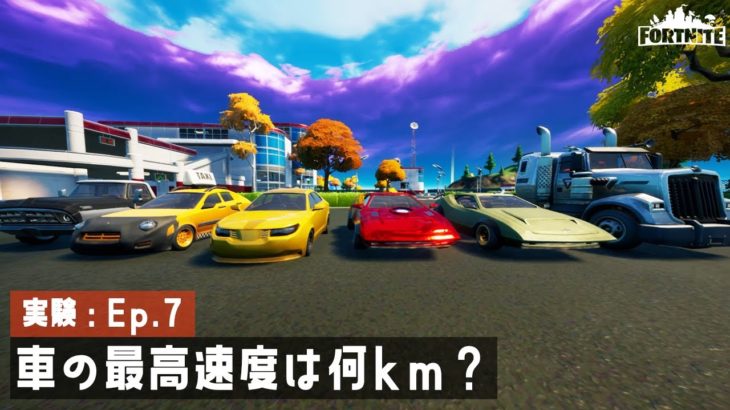 【実験】車の最高速度は？車種別に実験！【フォートナイト/Fortnite】