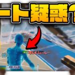 実はチートを使っている…”かも”しれない【フォートナイト/Fortnite】