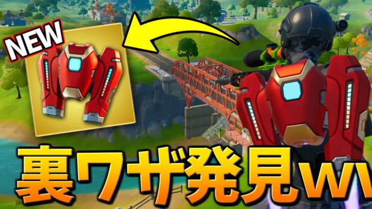 【新武器】*新ジェットパック*は最強アイテムなのか？ｗｗｗ【フォートナイト/Fortnite】