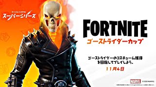 [フォートナイト]ゴーストライダーカップします! [Fortnite]