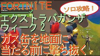 [Fortnite フォートナイト]トレの攻略動画  シーズン４　XPエクストラバガンザ ウィーク2　チームメイトが投げたガス缶を地面に当たる前に撃ち抜くソロ攻略！！！