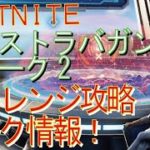 [Fortnite フォートナイト]トレの攻略動画  シーズン４　XPエクストラバガンザ ウィーク2　チャレンジ　リーク情報！