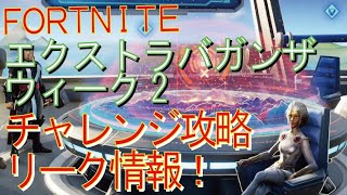 [Fortnite フォートナイト]トレの攻略動画  シーズン４　XPエクストラバガンザ ウィーク2　チャレンジ　リーク情報！