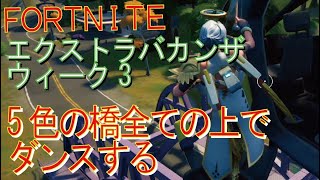 [Fortnite フォートナイト]トレの攻略動画  シーズン４　XPエクストラバガンザ ウィーク3　チャレンジ　リーク情報！