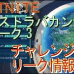 [Fortnite フォートナイト]トレの攻略動画  シーズン４　XPエクストラバガンザ ウィーク3　チャレンジ　リーク情報！