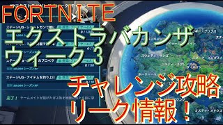 [Fortnite フォートナイト]トレの攻略動画  シーズン４　XPエクストラバガンザ ウィーク3　チャレンジ　リーク情報！