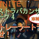 [Fortnite フォートナイト]トレの攻略動画  シーズン４　XPエクストラバガンザ ウィーク4　チャレンジ　セミトレーラートラックを探せ！