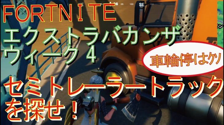 [Fortnite フォートナイト]トレの攻略動画  シーズン４　XPエクストラバガンザ ウィーク4　チャレンジ　セミトレーラートラックを探せ！