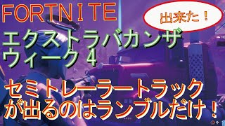 [Fortnite フォートナイト]トレの攻略動画  シーズン４　XPエクストラバガンザ ウィーク4　チャレンジ　セミトレーラートラックを探せ！