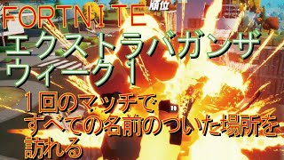 [Fortnite フォートナイト]トレの攻略動画  シーズン４　XPエクストラバガンザウィーク1　チャレンジ　1回のマッチですべての名前のついた場所を訪れる