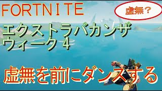 [Fortnite フォートナイト]トレの攻略動画  XPエクストラバガンザ　ウィーク4　虚無を前にダンスする