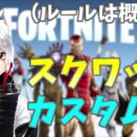 久々にスクワッドカスタムやるで～（ルールは概要欄必読）【フォートナイト/Fortnite】【GameWith所属】