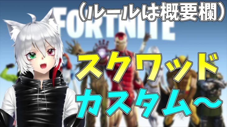 久々にスクワッドカスタムやるで～（ルールは概要欄必読）【フォートナイト/Fortnite】【GameWith所属】