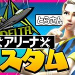 【フォートナイト】全機種参加型ストームサージデュオアリーナカスタムGO live出来る人カスタムキー優先！